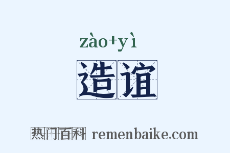 造谊是什么意思的图片